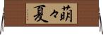 萌々夏 Horizontal Wall Scroll
