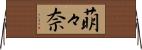萌々奈 Horizontal Wall Scroll