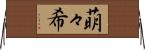萌々希 Horizontal Wall Scroll