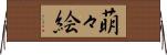 萌々絵 Horizontal Wall Scroll
