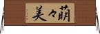 萌々美 Horizontal Wall Scroll