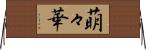 萌々華 Horizontal Wall Scroll