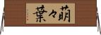 萌々葉 Horizontal Wall Scroll