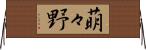 萌々野 Horizontal Wall Scroll