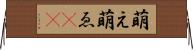 萌え Horizontal Wall Scroll