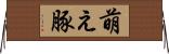 萌え豚 Horizontal Wall Scroll