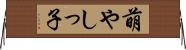 萌やしっ子 Horizontal Wall Scroll