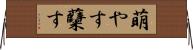 萌やす Horizontal Wall Scroll