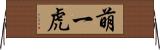 萌一虎 Horizontal Wall Scroll