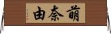 萌奈由 Horizontal Wall Scroll