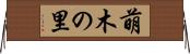 萌木の里 Horizontal Wall Scroll
