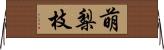 萌梨枝 Horizontal Wall Scroll