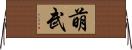 萌武 Horizontal Wall Scroll