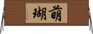 萌瑚 Horizontal Wall Scroll