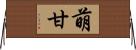 萌甘 Horizontal Wall Scroll