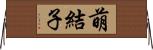 萌結子 Horizontal Wall Scroll