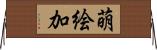 萌絵加 Horizontal Wall Scroll