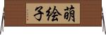 萌絵子 Horizontal Wall Scroll