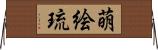 萌絵琉 Horizontal Wall Scroll