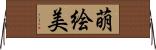 萌絵美 Horizontal Wall Scroll