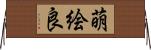 萌絵良 Horizontal Wall Scroll