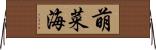 萌菜海 Horizontal Wall Scroll