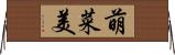 萌菜美 Horizontal Wall Scroll