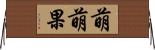 萌萌果 Horizontal Wall Scroll