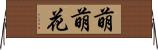 萌萌花 Horizontal Wall Scroll