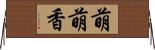 萌萌香 Horizontal Wall Scroll