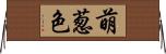 萌葱色 Horizontal Wall Scroll