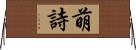 萌詩 Horizontal Wall Scroll