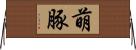 萌豚 Horizontal Wall Scroll