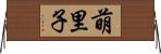 萌里子 Horizontal Wall Scroll