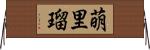 萌里瑠 Horizontal Wall Scroll