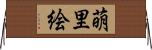 萌里絵 Horizontal Wall Scroll