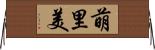 萌里美 Horizontal Wall Scroll