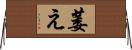 萎え Horizontal Wall Scroll