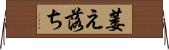 萎え落ち Horizontal Wall Scroll