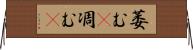 萎む(P);凋む(P) Horizontal Wall Scroll