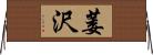 萎沢 Horizontal Wall Scroll