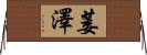 萎澤 Horizontal Wall Scroll