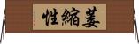 萎縮性 Horizontal Wall Scroll