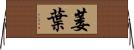 萎葉 Horizontal Wall Scroll