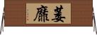 萎靡 Horizontal Wall Scroll