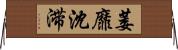 萎靡沈滞 Horizontal Wall Scroll