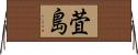 萓島 Horizontal Wall Scroll