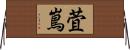 萓嶌 Horizontal Wall Scroll