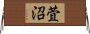 萓沼 Horizontal Wall Scroll