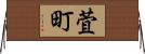 萓町 Horizontal Wall Scroll